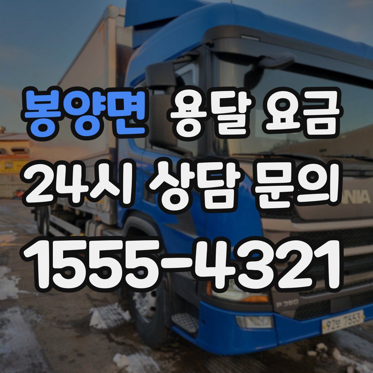 봉양면 용달 요금