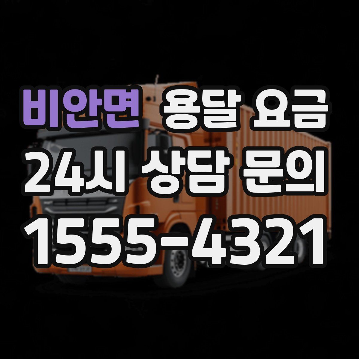 비안면 용달 요금 예상보다 비용이 올라가는 이유
