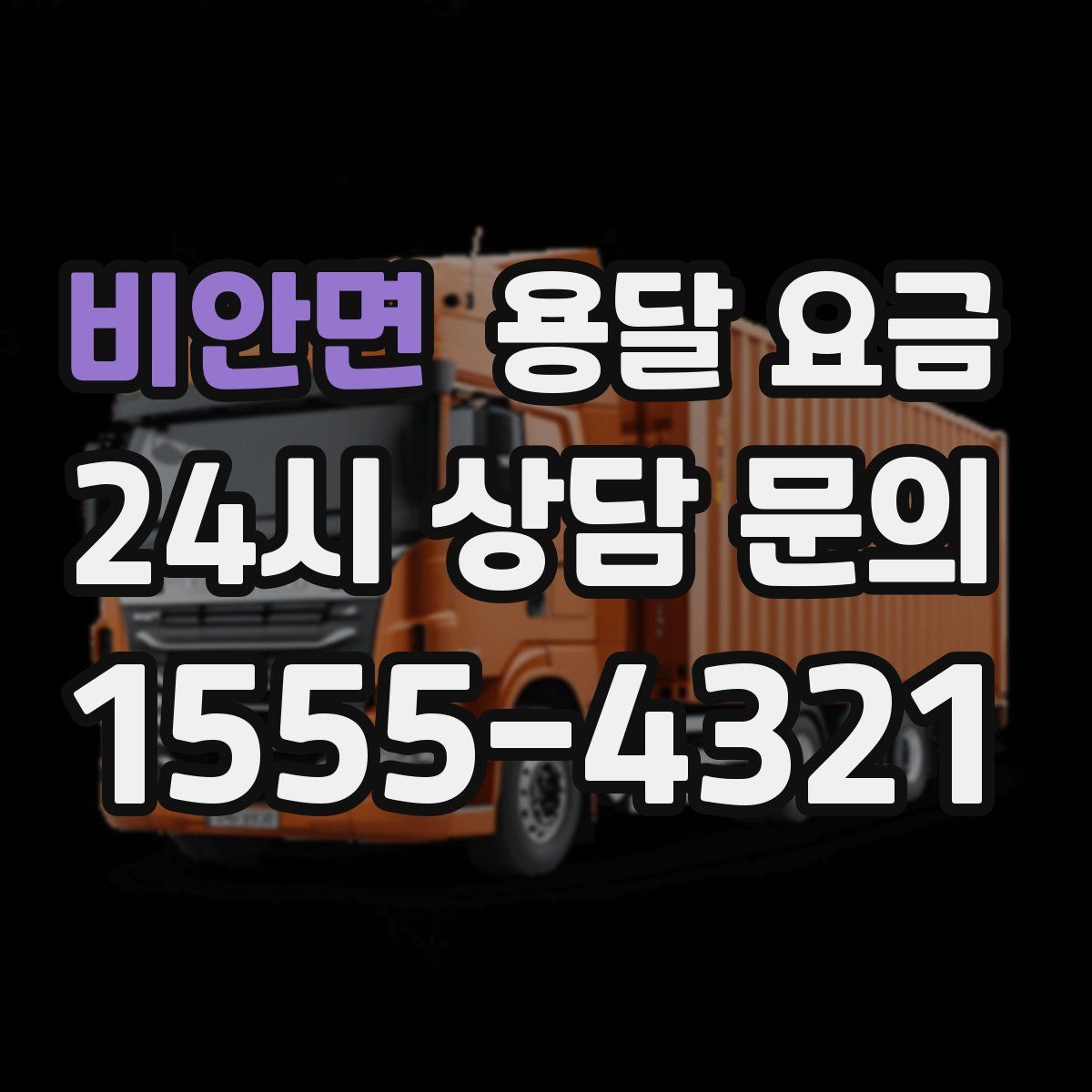 비안면 용달 요금