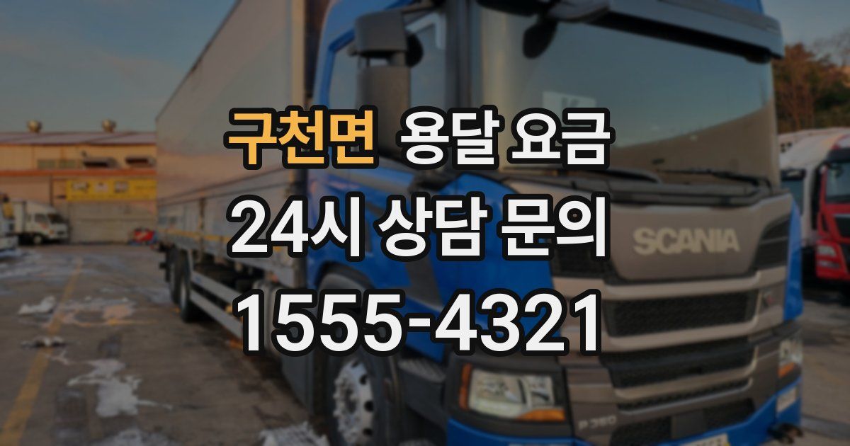 구천면 용달 요금