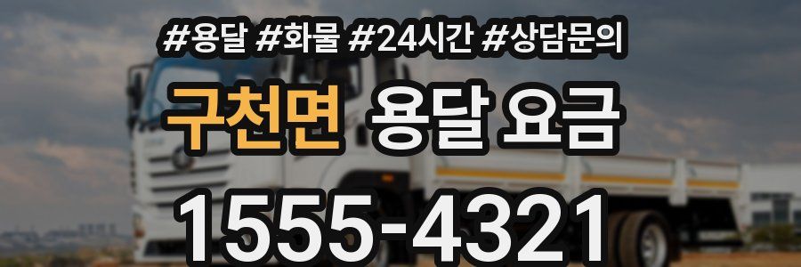 구천면 용달 요금