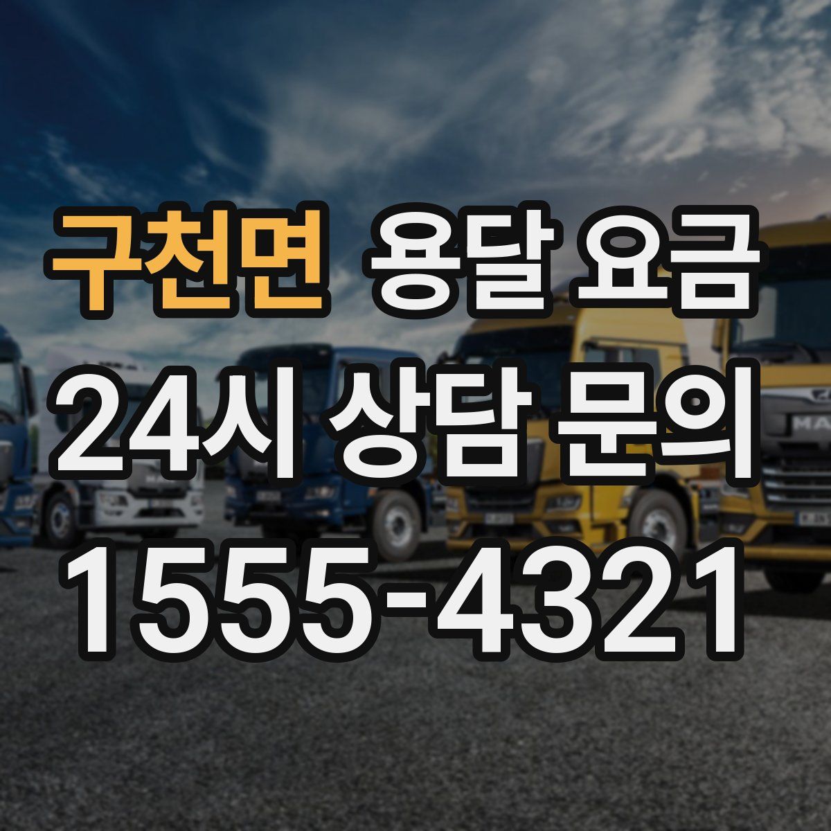 구천면 용달 요금