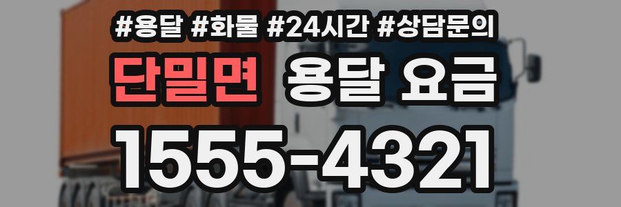 단밀면 용달 요금