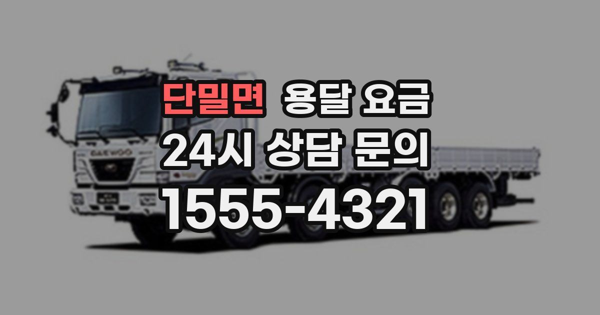 단밀면 용달 요금