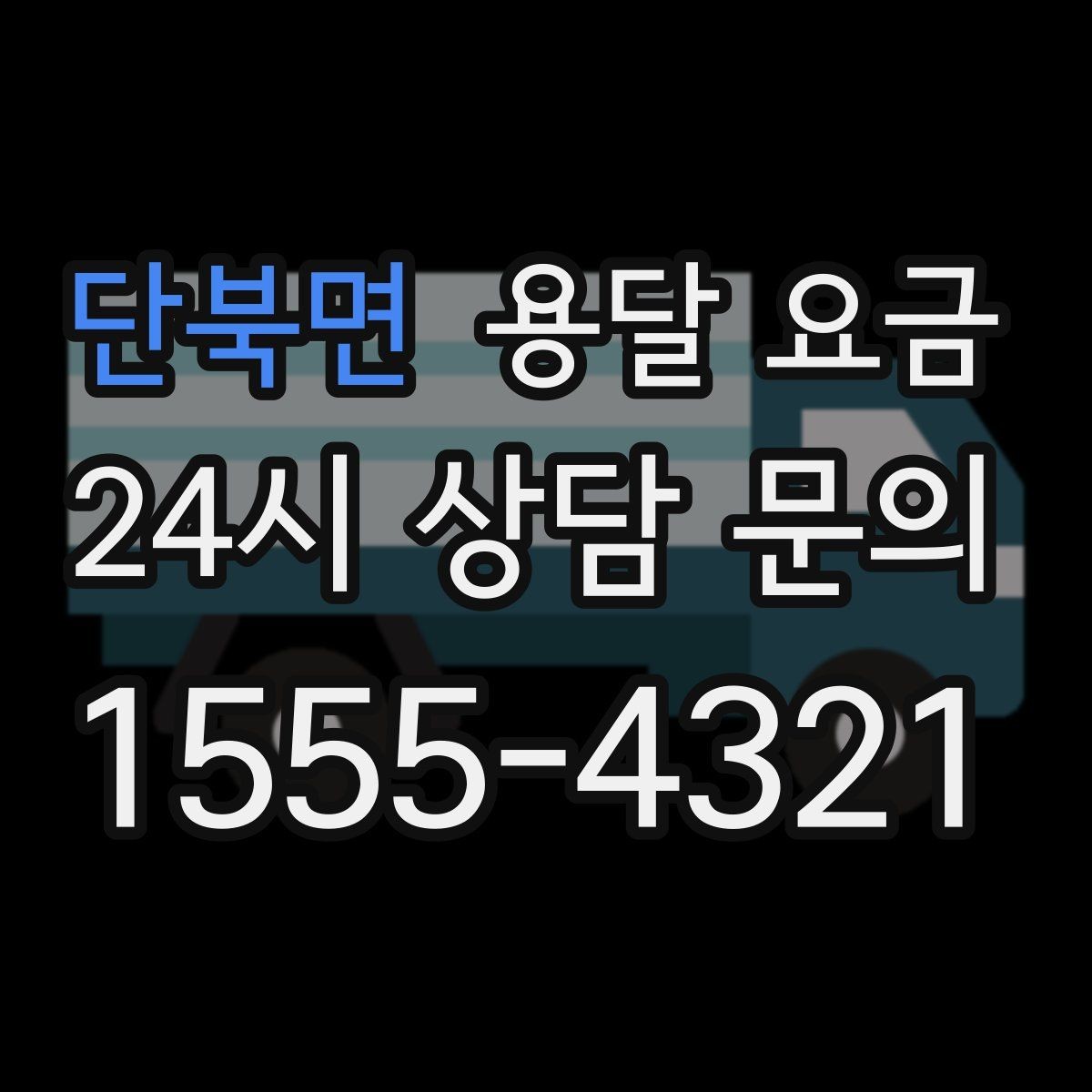 단북면 용달 요금 소량 화물 운송 기준 정리