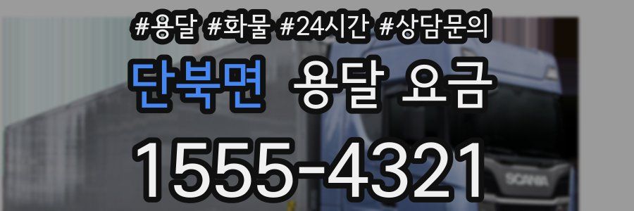 단북면 용달 요금