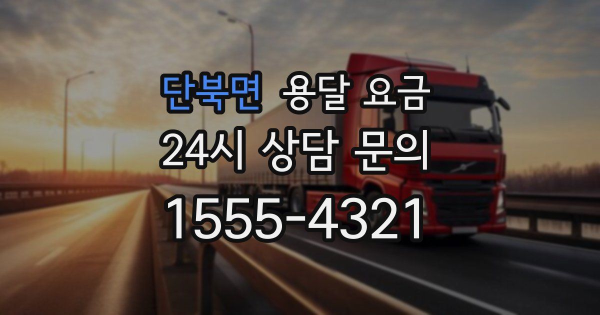 단북면 용달 요금