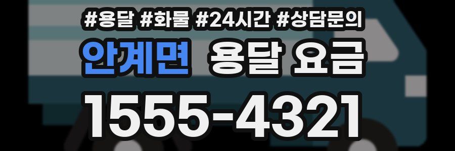 안계면 용달 요금