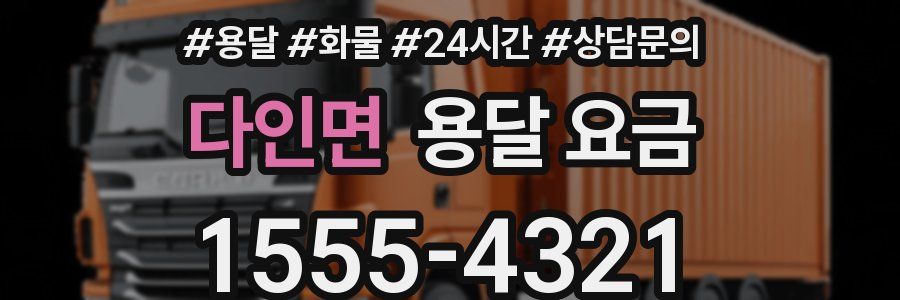 다인면 용달 요금