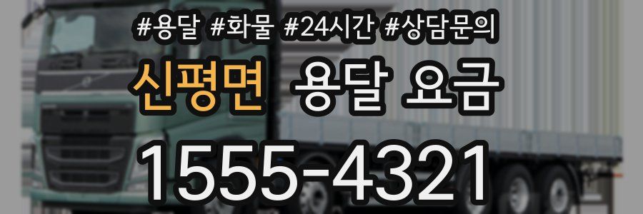 신평면 용달 요금