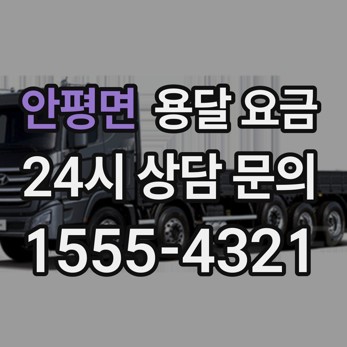 안평면 용달 요금 지금 알아볼 때 중요한 포인트