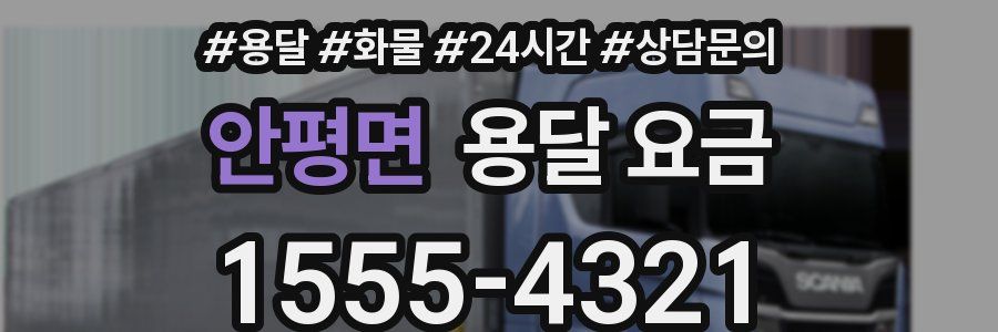 안평면 용달 요금