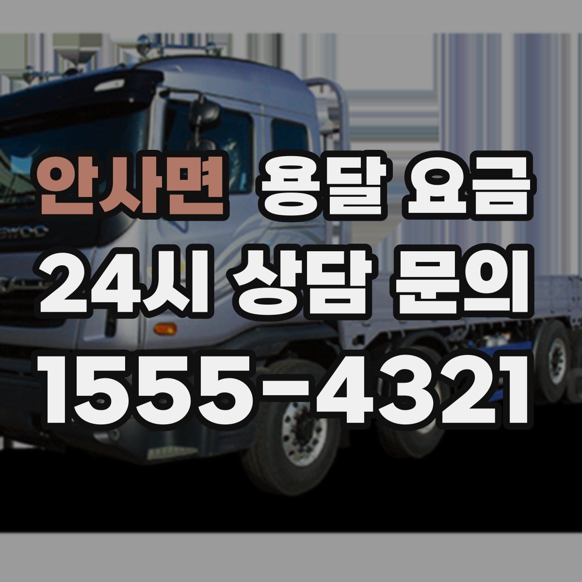 안사면 용달 요금