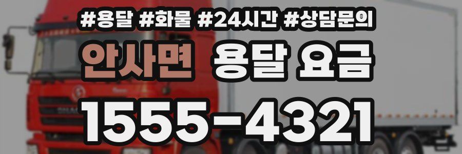 안사면 용달 요금