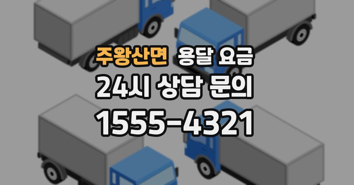 주왕산면 용달 요금