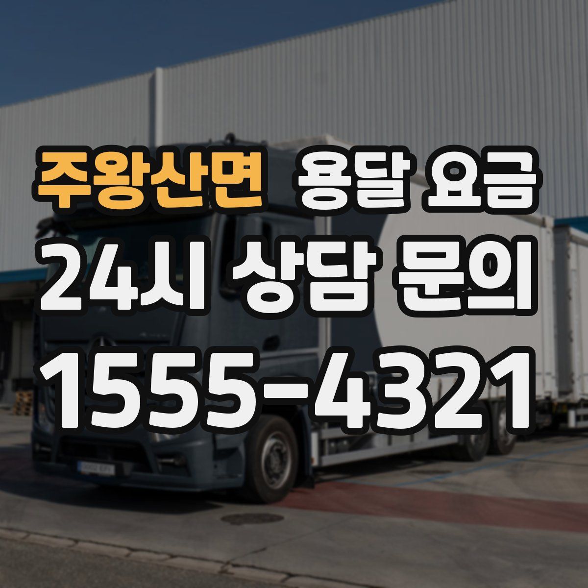 주왕산면 용달 요금