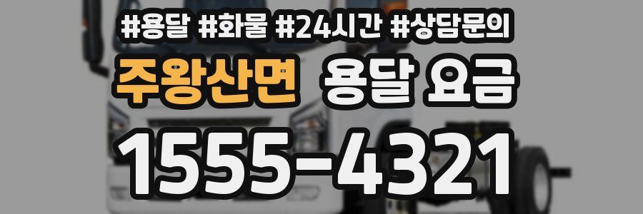 주왕산면 용달 요금