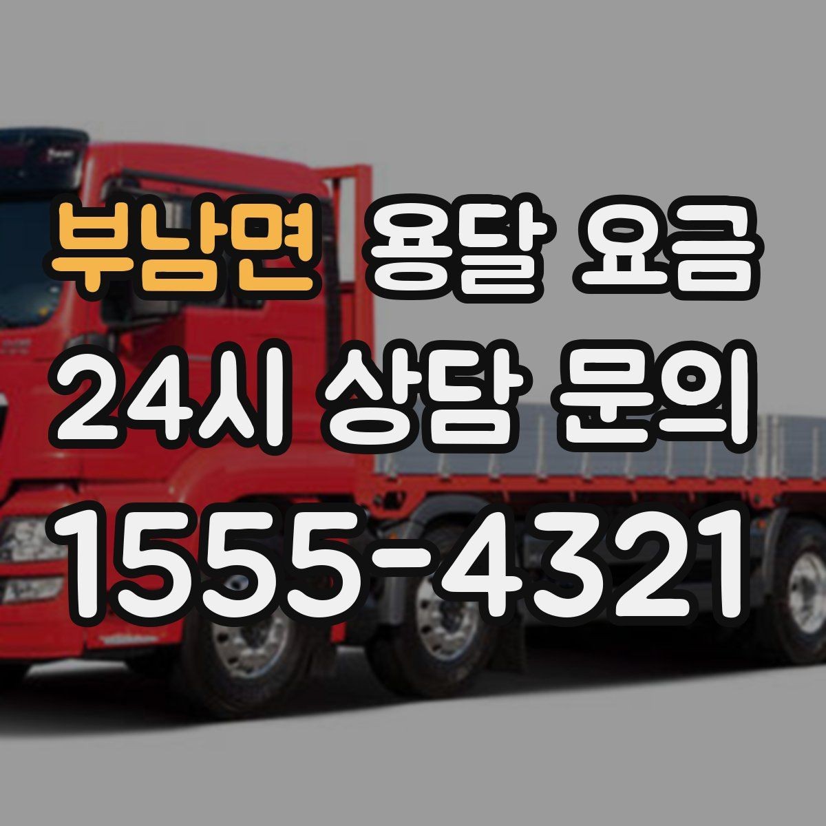 부남면 용달 요금 단순 운송과 작업 포함 차이