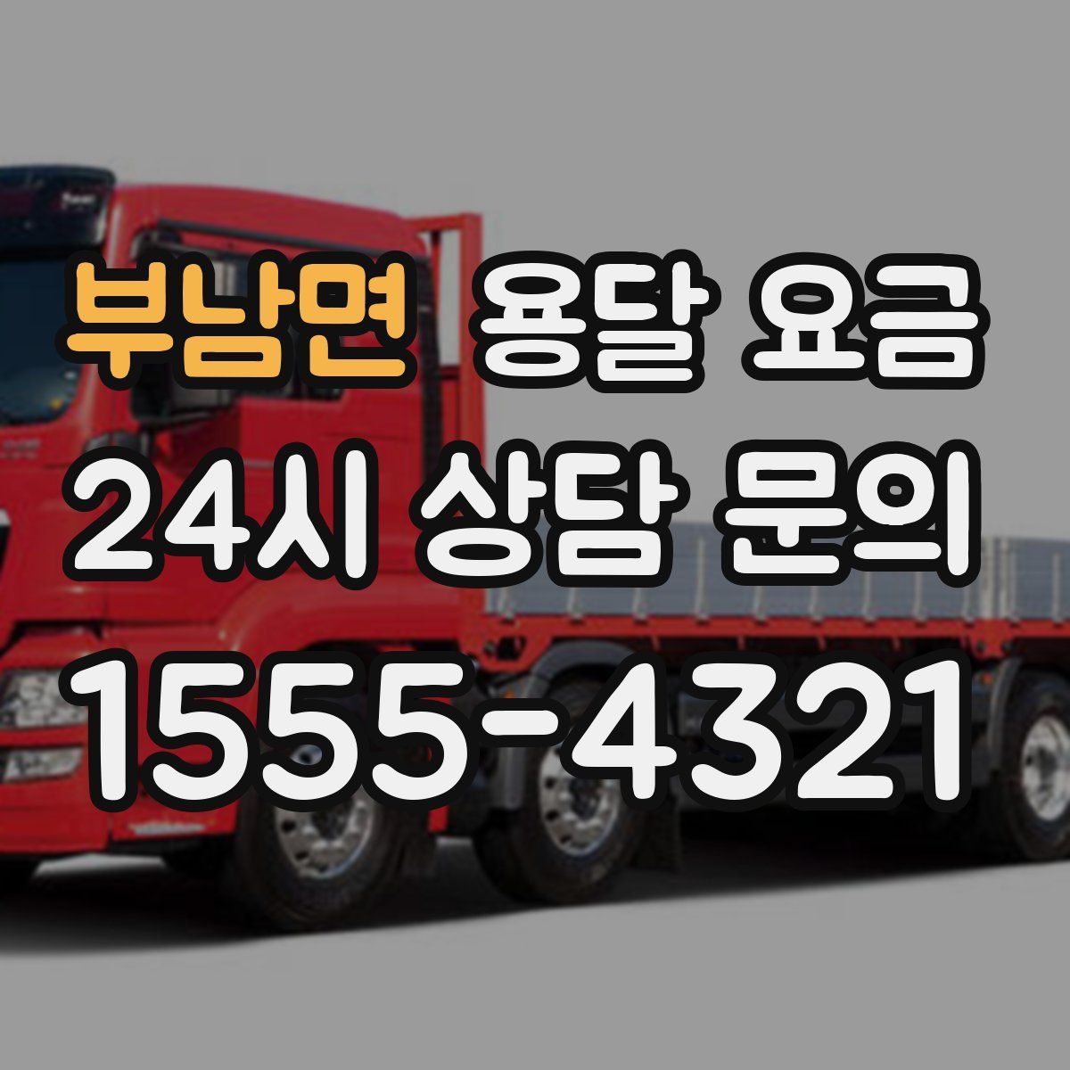 부남면 용달 요금