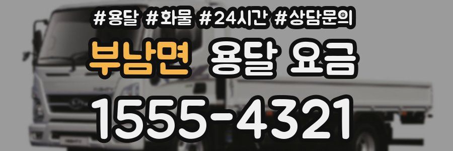 부남면 용달 요금