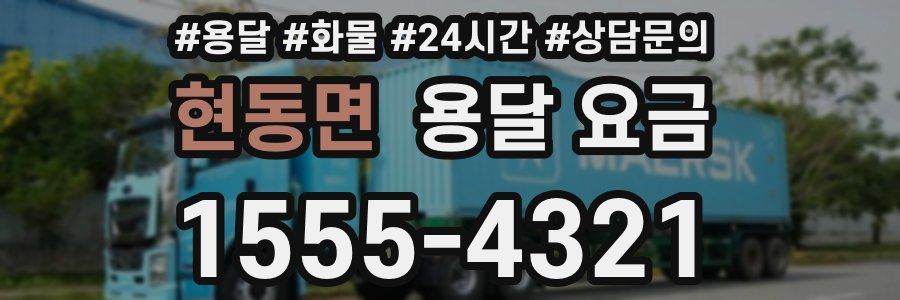 현동면 용달 요금