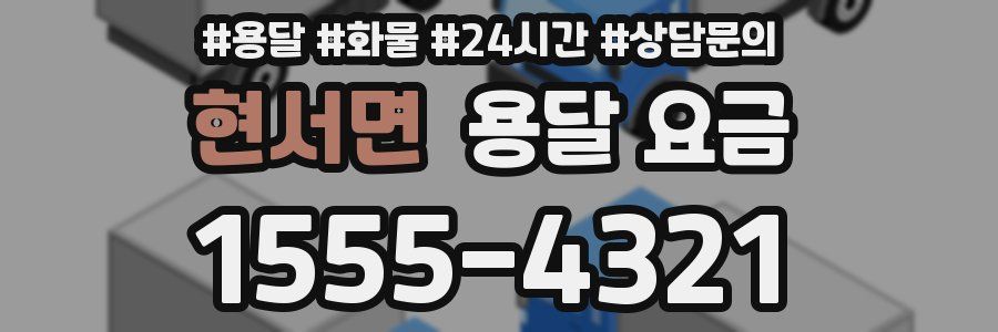 현서면 용달 요금