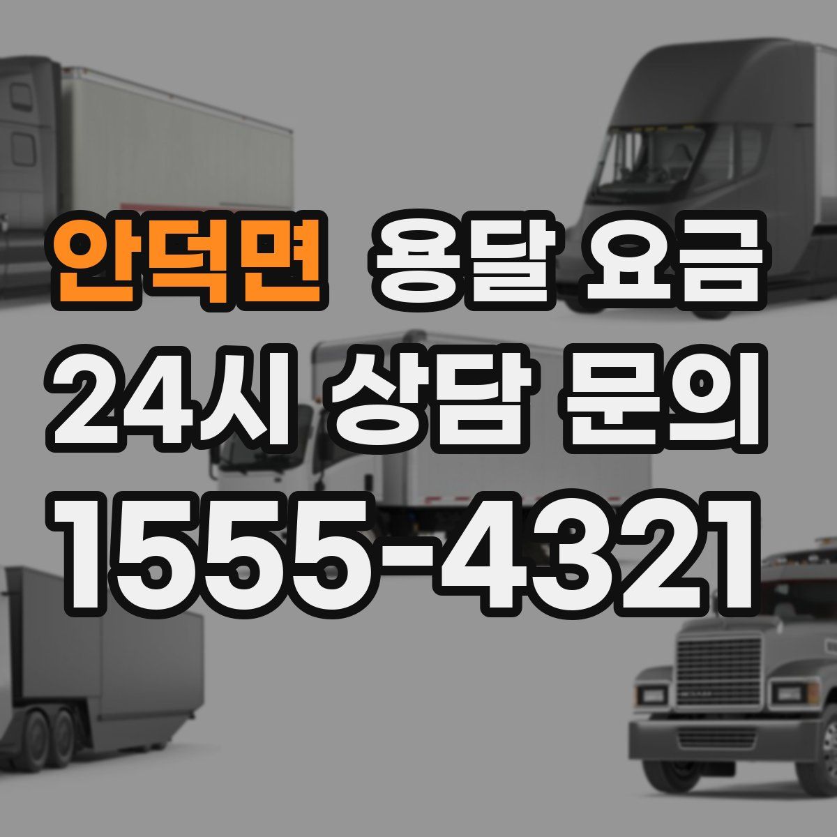 안덕면 용달 요금