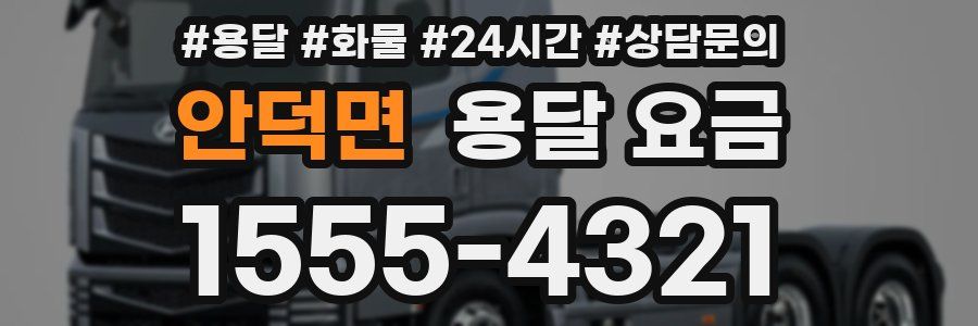 안덕면 용달 요금