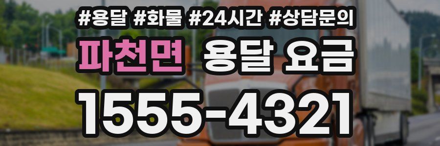 파천면 용달 요금