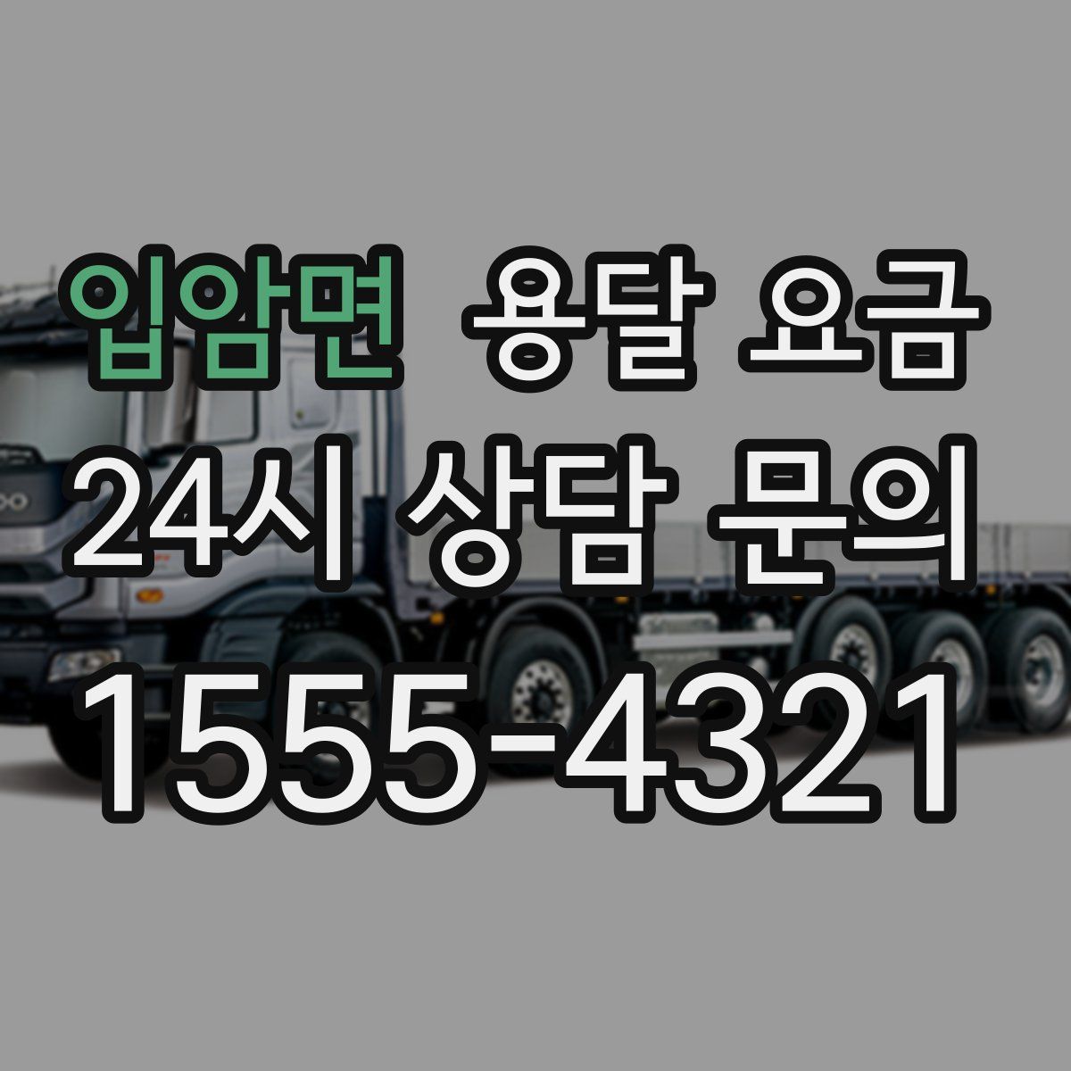 입암면 용달 요금