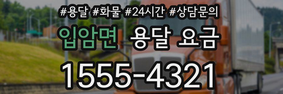 입암면 용달 요금