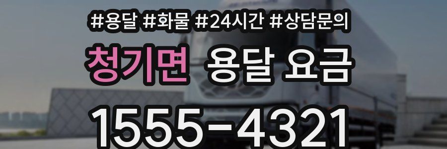 청기면 용달 요금