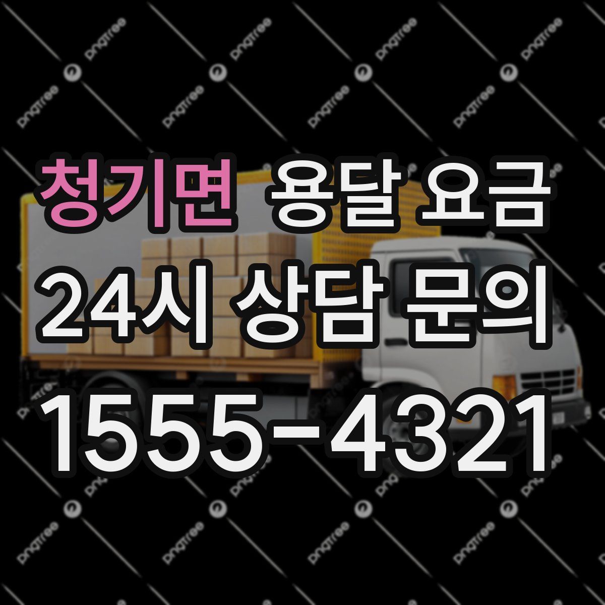 청기면 용달 요금