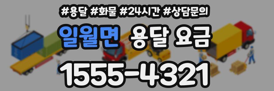 일월면 용달 요금