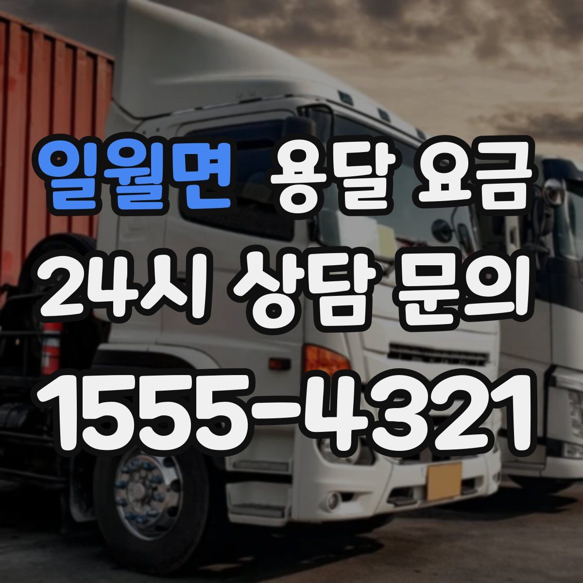 일월면 용달 요금