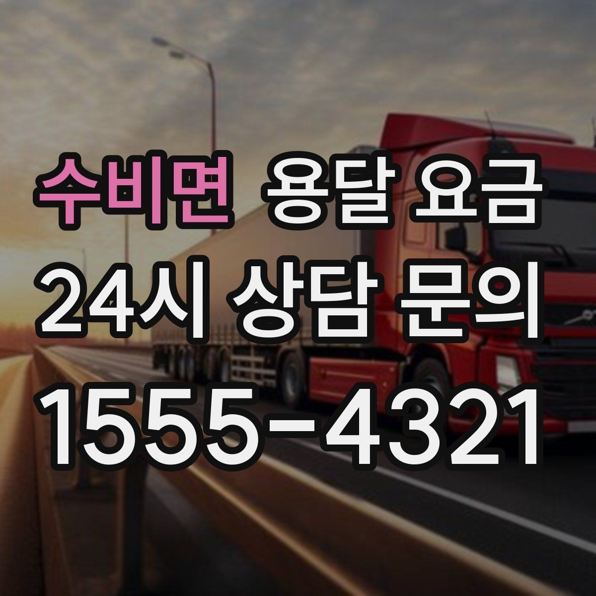 수비면 용달 요금 고층 건물 이사 시 비용 구조