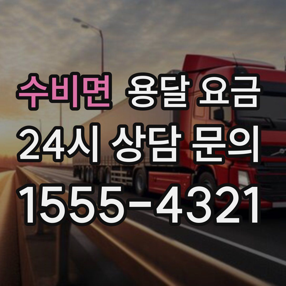 수비면 용달 요금