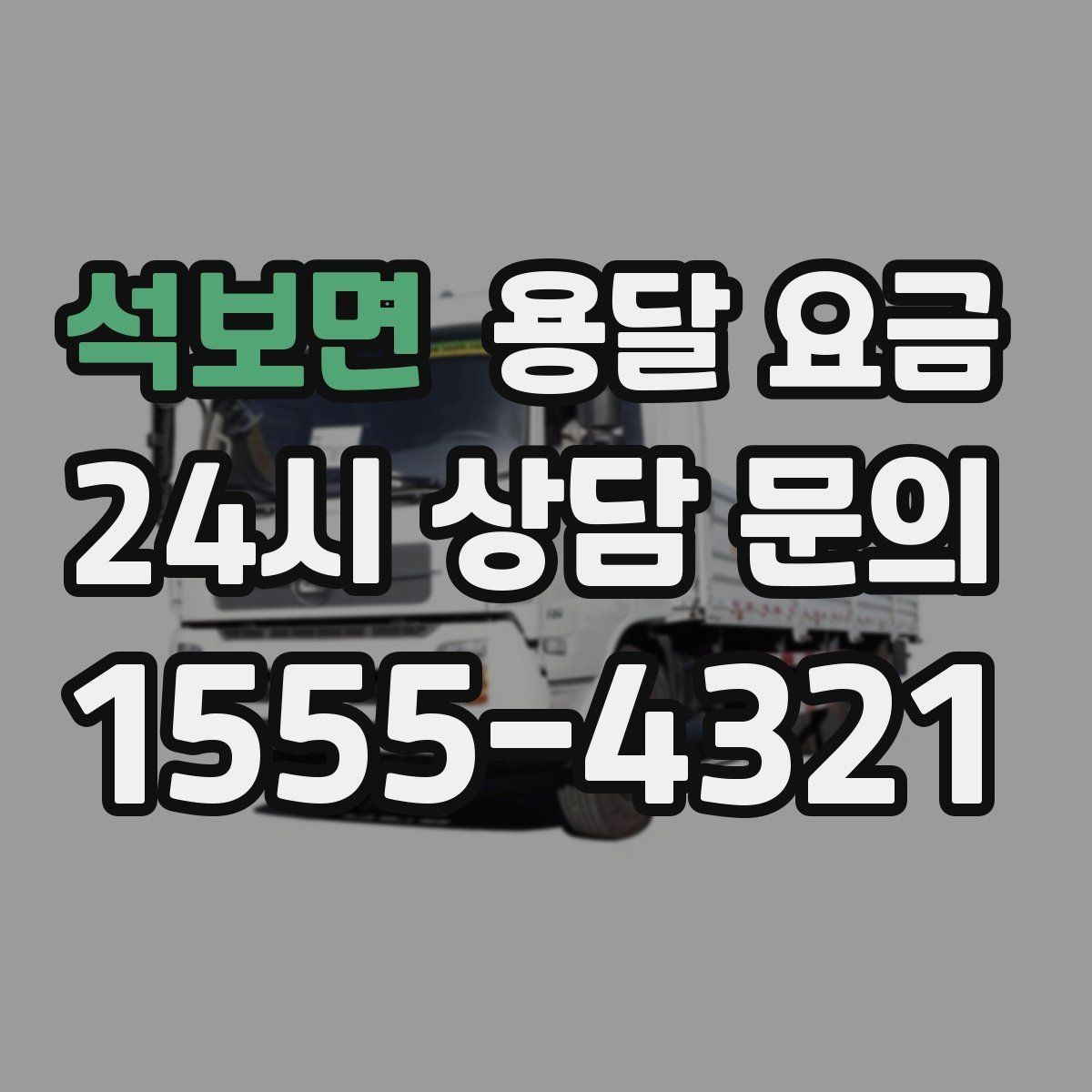 석보면 용달 요금