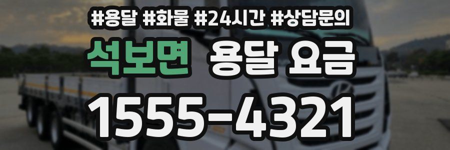 석보면 용달 요금