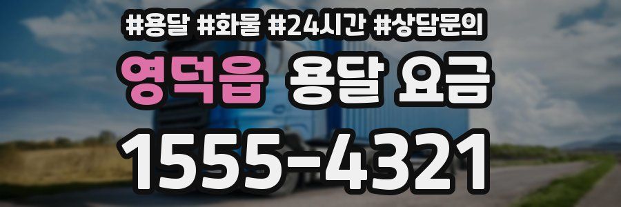 영덕읍 용달 요금