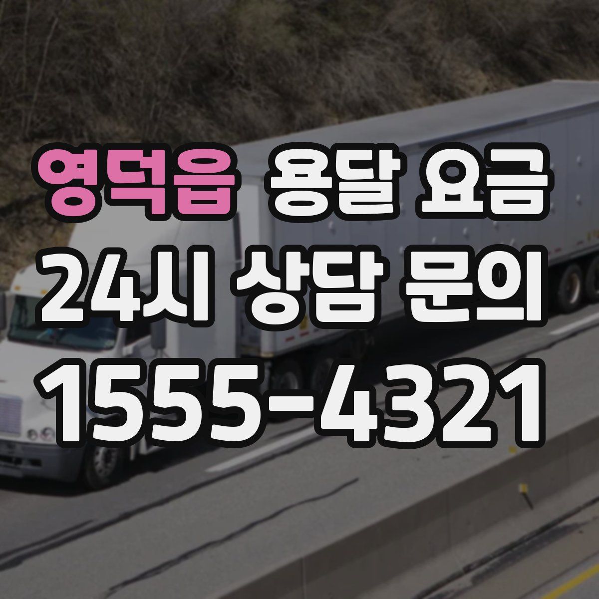 영덕읍 용달 요금