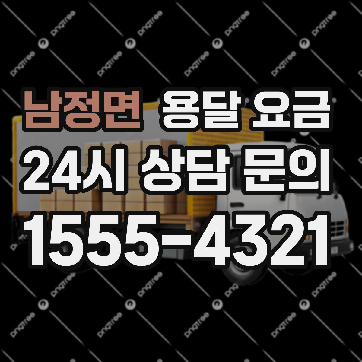 남정면 용달 요금