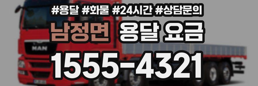 남정면 용달 요금