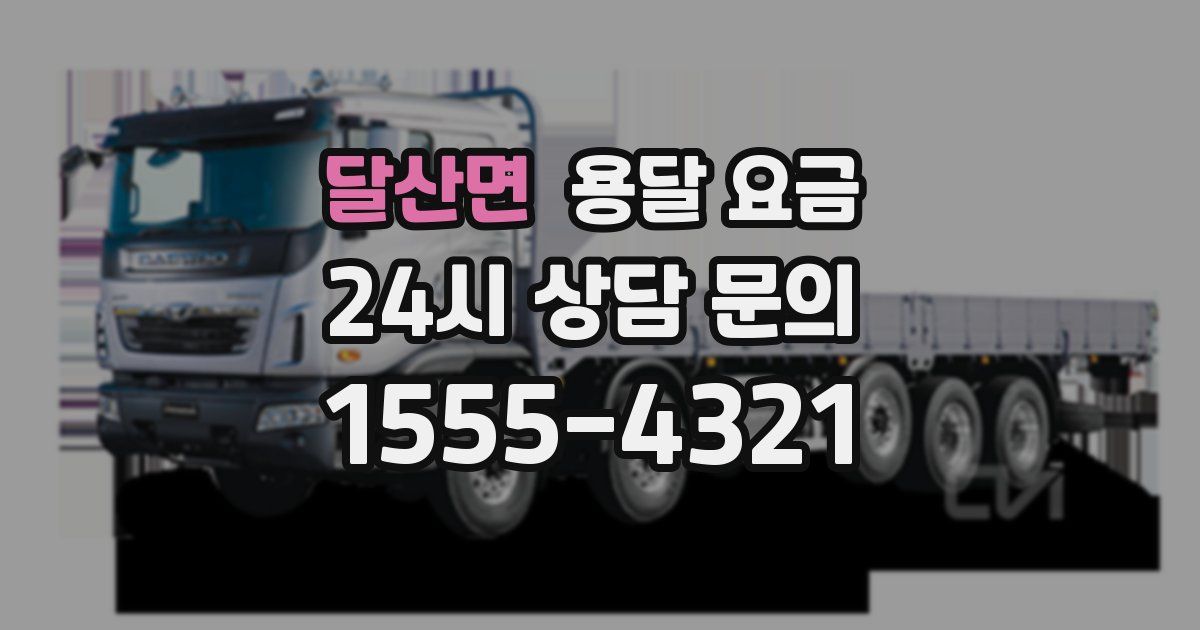 달산면 용달 요금