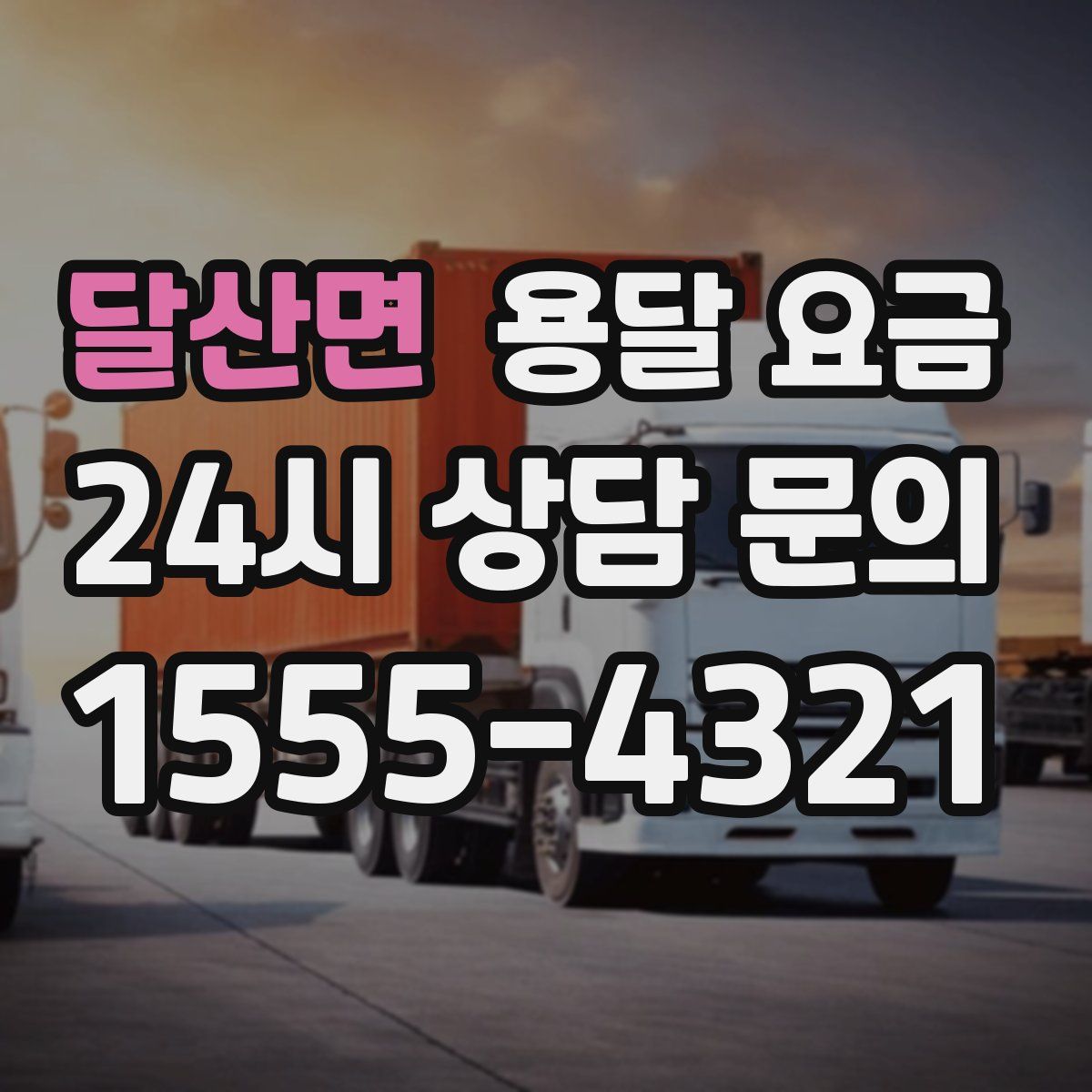 달산면 용달 요금