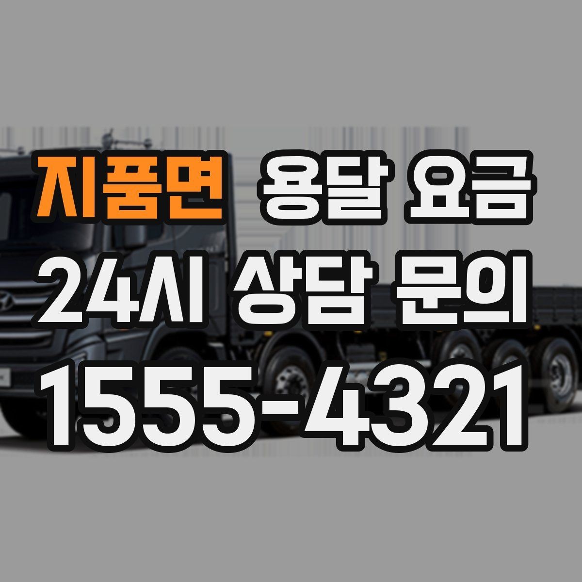 지품면 용달 요금 성수기 피하는 방법