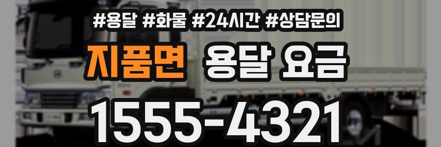 지품면 용달 요금