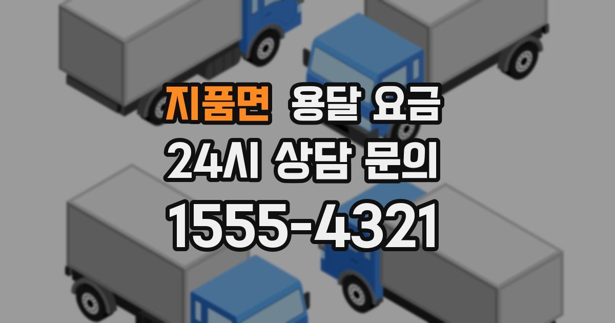 지품면 용달 요금