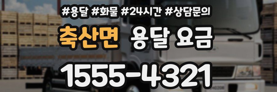 축산면 용달 요금