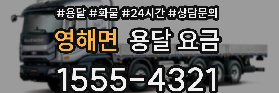 영해면 용달 요금